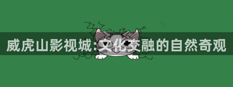 飘雪影院理论片：威虎山影视城:文化交融的自然奇观