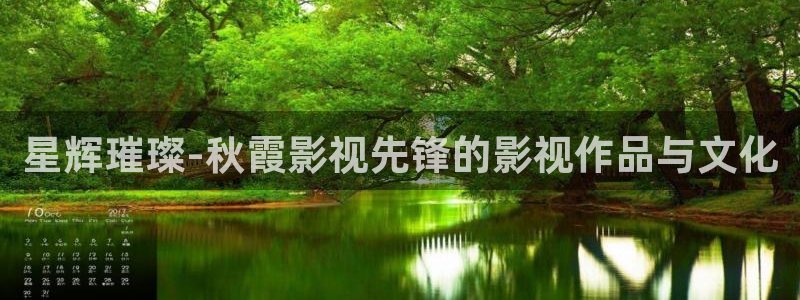 飘雪影院免费观看高清版：星辉璀璨-秋霞影视先锋的影视作品与文化