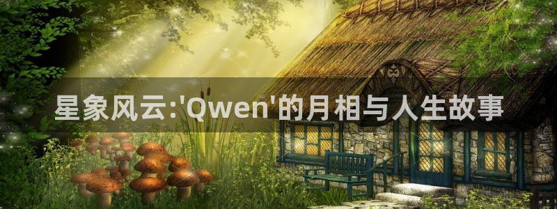 飘雪影院下载：星象风云:\'Qwen\'的月相与人生故事