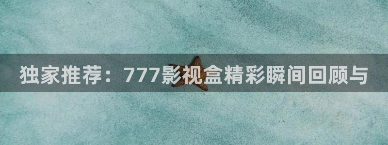 飘雪影院手机在线2019：独家推荐：777影视盒精彩瞬间回顾与