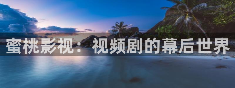 飘雪影院免费观看电视剧高清：蜜桃影视：视频剧的幕后世界