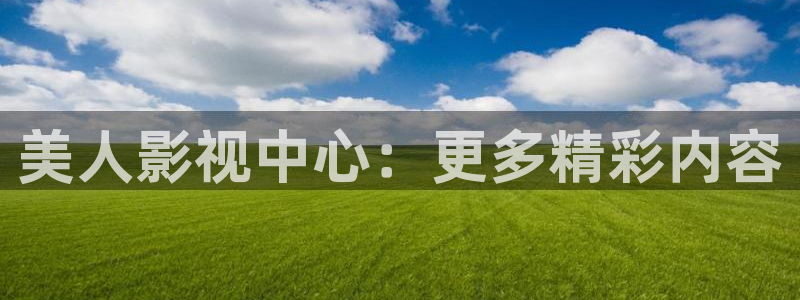 飘雪影院免费版在线观看：美人影视中心：更多精彩内容