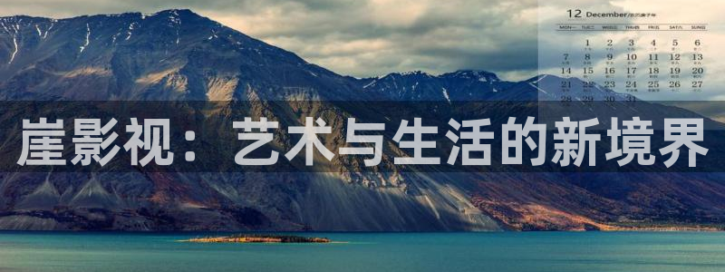 飘雪影院免费观看方法：崖影视：艺术与生活的新境界
