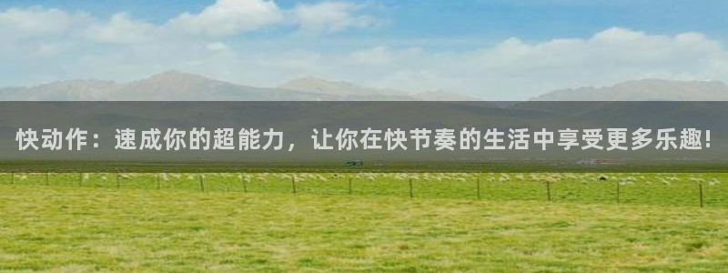 飘雪影院免费观看电视剧高清：快动作：速成你的超能力，让你在快节奏的生活中享受更多乐趣!